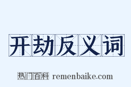 开劫反义词是什么意思的图片